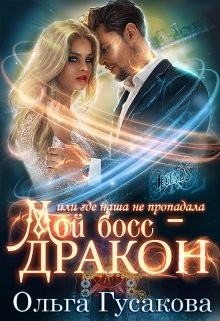 Книга Мой босс - дракон, или где наша не пропадала (СИ)