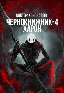 Книга Харон (СИ)