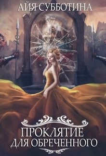 Книга Проклятие для Обреченного (СИ)