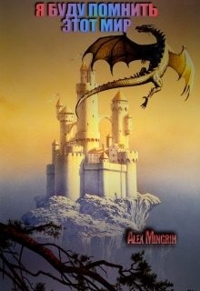 Читать онлайн книгу Я буду помнить этот мир (СИ) автор Книга Я буду помнить этот мир (СИ)