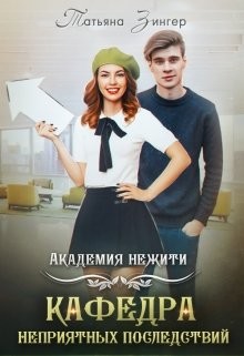 Книга Академия нежити. Кафедра неприятных последствий (СИ)