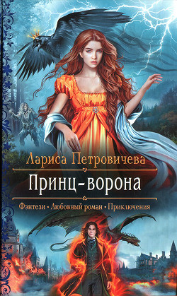 Книга Принц-ворона (СИ)