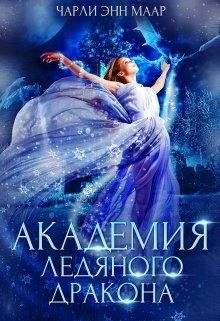 Книга Академия Ледяного Дракона (СИ)