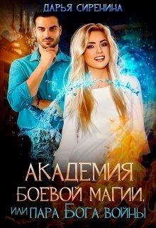 Книга Академия Боевой Магии, или пара Бога войны (СИ)