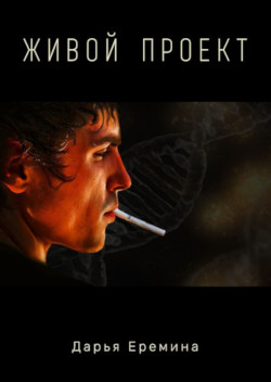 Книга Живой проект (СИ)