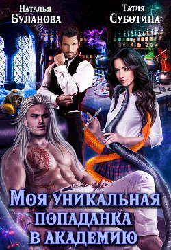Книга Моя уникальная попаданка в академию (СИ)