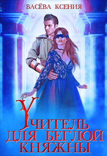 Книга Учитель для беглой княжны (СИ)