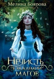 Книга Нечисть в академии магов (СИ)