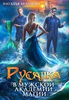 Книга Русалка в мужской академии магии (СИ)