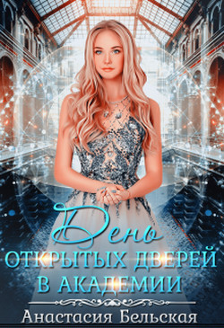 Книга День открытых дверей в академии (СИ)