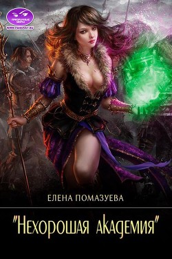 Книга Нехорошая академия (СИ)