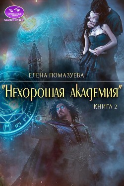 Книга Нехорошая академия 2 /(СИ)
