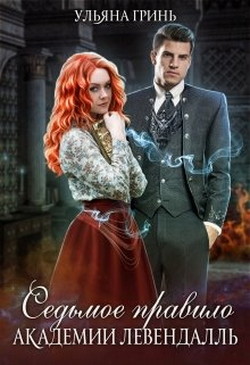 Книга Седьмое правило академии Левендалль (СИ)