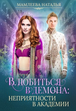 Книга Влюбиться в демона. Неприятности в академии (СИ)