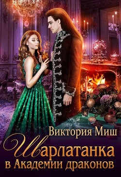Книга Шарлатанка в Академии драконов (СИ)