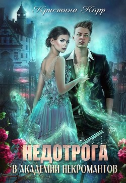 Книга Недотрога в академии некромантов (СИ)