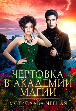 Книга Чертовка в Академии магии (СИ)