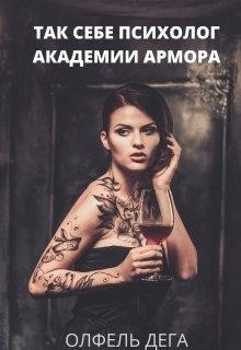 Книга Так себе психолог Академии Армора (СИ)