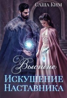 Книга Искушение Наставника (СИ)