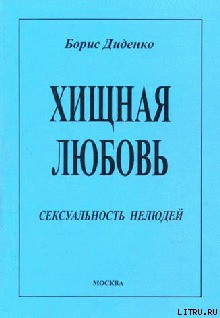 Книга Хищная любовь