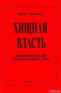 Книга Хищная власть