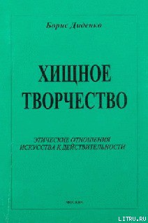 Книга Хищное творчество: этические отношения искусства к действительности
