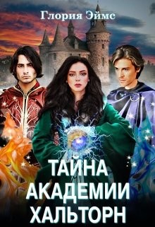 Книга Тайна Академии Хальторн (СИ)