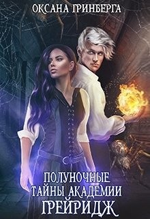 Книга Полуночные тайны Академии Грейридж (СИ)