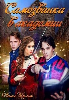 Книга Самозванка в академии (СИ)