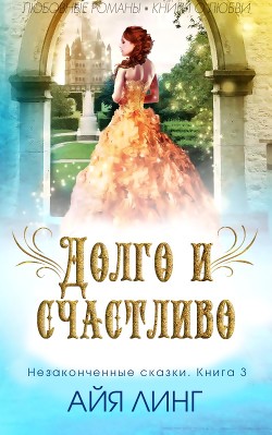 Книга Долго и счастливо (ЛП)