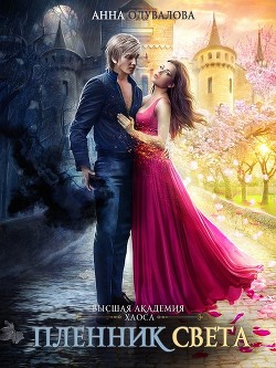 Книга Высшая школа Хаоса. Пленник света (СИ)