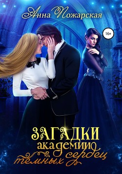 Книга Загадки академии темных сердец (СИ)