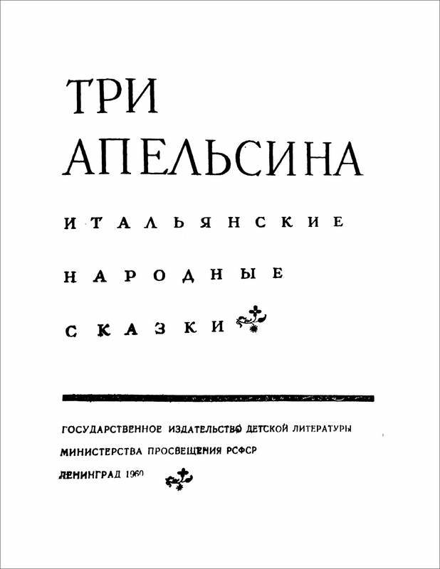 Три апельсина<br />(Итальянские народные сказки) - i_001.jpg
