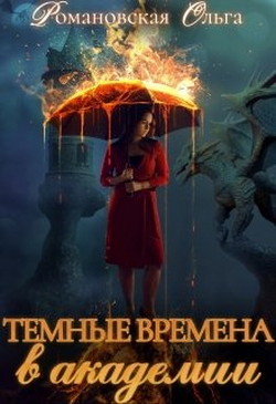 Книга Темные времена в академии (СИ)
