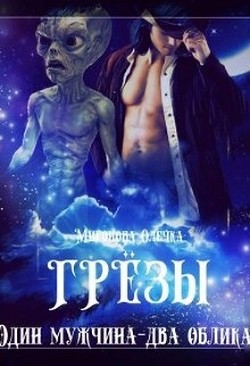 Книга Грезы. Один мужчина — два облика (СИ)