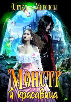Книга Монстр и красавица (СИ)