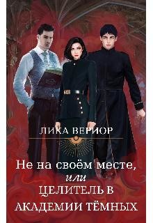 Книга Не на своём месте, или Целитель в академии тёмных (СИ)