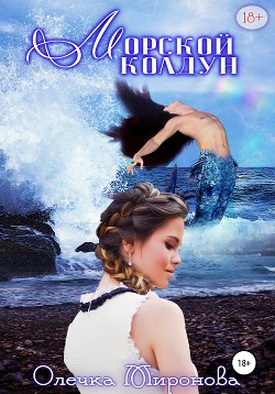 Книга Морской колдун (СИ)