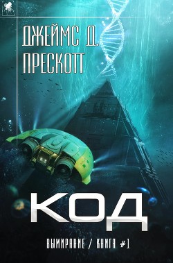 Книга Код (ЛП)