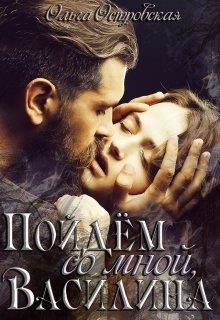 Книга Пойдём со мной, Василина (СИ)