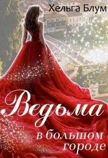 Книга Ведьма в большом городе (СИ)