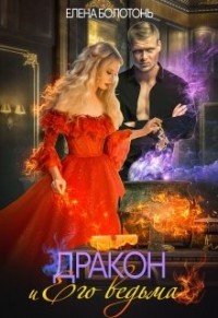 Книга Дракон и Его Ведьма (СИ)