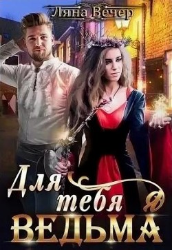 Книга Для тебя я ведьма (СИ)