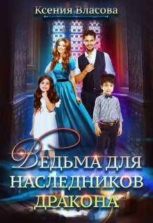 Книга Ведьма для наследников дракона (СИ)