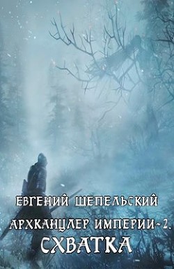 Читать онлайн книгу Схватка (СИ) автор Шепельский Евгений Александрович Книга Схватка (СИ)