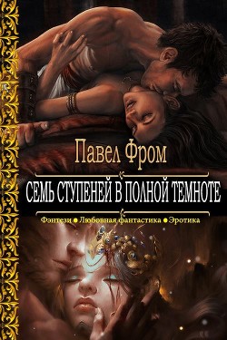 Читать онлайн книгу Семь ступеней в полной темноте (СИ) автор Фром Пвел Книга Семь ступеней в полной темноте (СИ)
