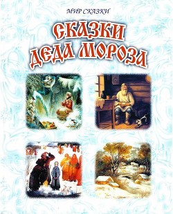 Книга Сказки Деда Мороза