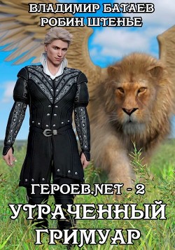 Книга Утраченный гримуар (СИ)