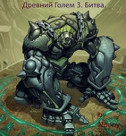Читать онлайн книгу Древний Голем 3. Битва (СИ) автор Книга Древний Голем 3. Битва (СИ)