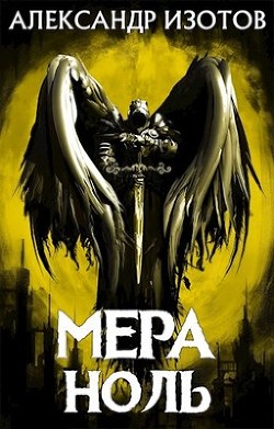 Книга Мера ноль (СИ)